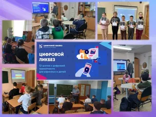 «Цифровой ликбез»